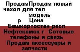 ПродамПродам новый чехол для тел.Alkatel onetouch pop star модель 5052 D,560 р. › Цена ­ 560 - Башкортостан респ., Нефтекамск г. Сотовые телефоны и связь » Продам аксессуары и запчасти   . Башкортостан респ.,Нефтекамск г.